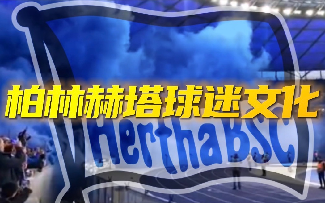 包含柏林赫塔主场告终,战绩受挫的词条 包含柏林赫塔主场告终,战绩受挫的词条