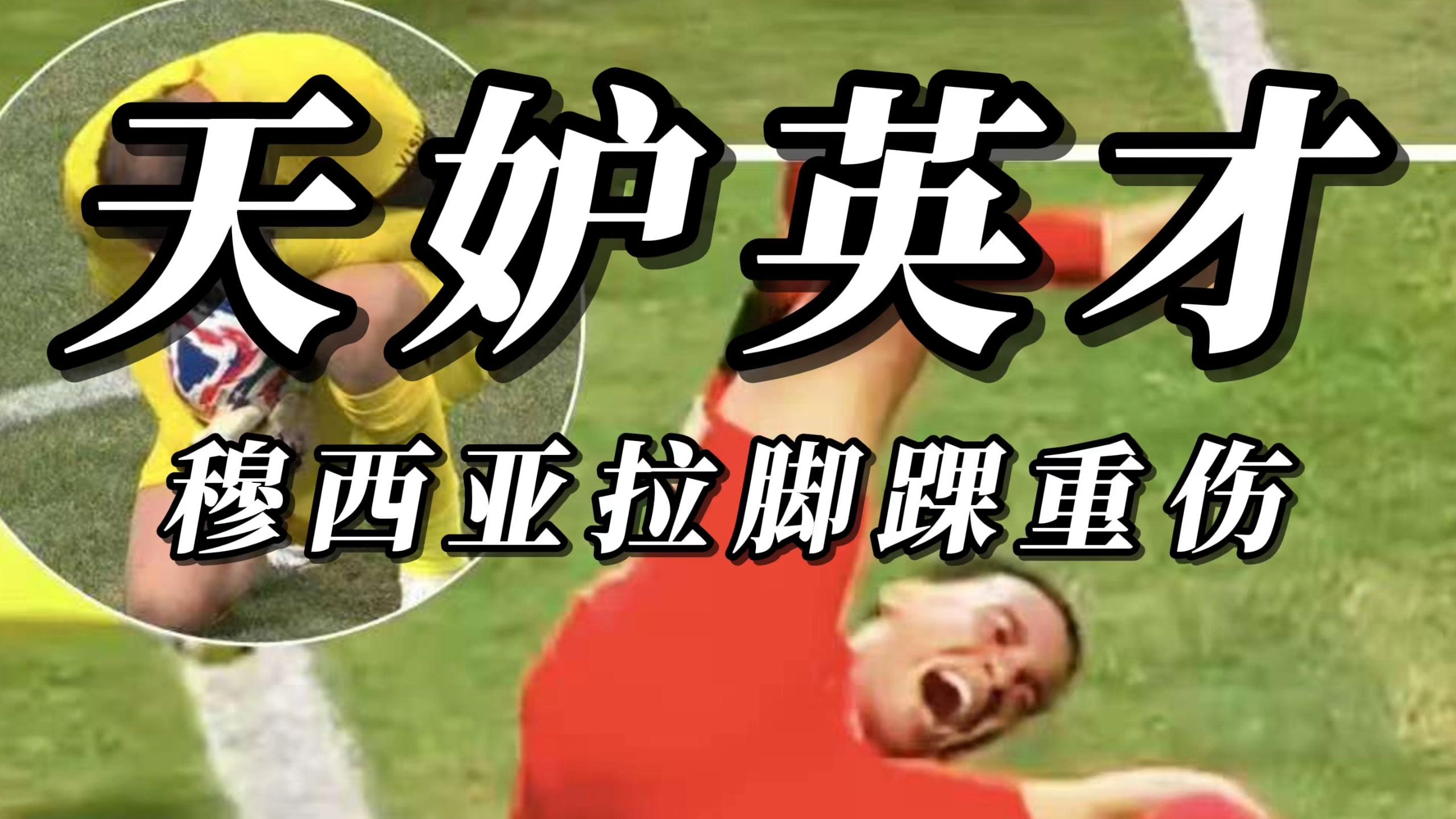 包含拉齐奥后卫受伤退场，球队战绩受影响的词条